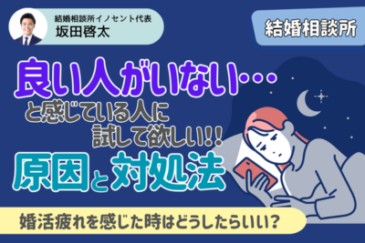 結婚相談所はいい人いない！と考えちゃう？婚活がつらい時の考え方